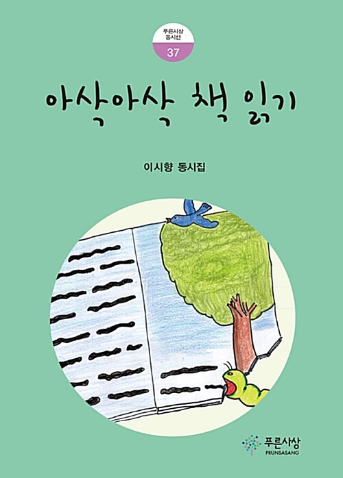 아삭아삭 책 읽기 : 이시향 동시집