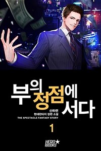 [세트] 부의 정점에 서다 (총10권/완결)