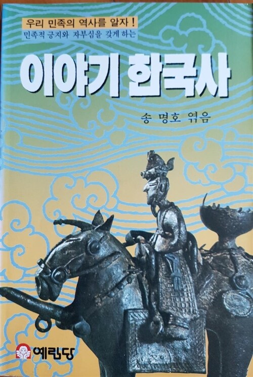 [중고] 이야기 한국사:우리 민족의 역사를 알자
