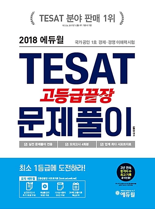 [중고] 2018 에듀윌 TESAT 고등급끝장 문제풀이