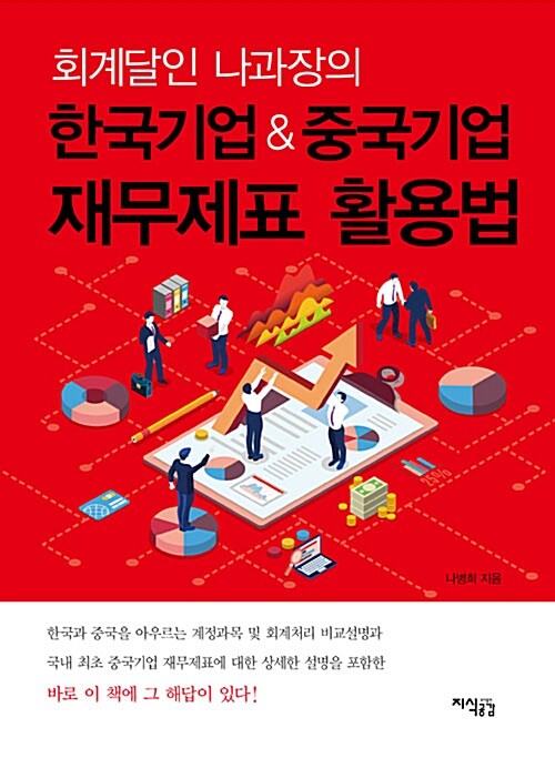 회계달인 나과장의 한국기업 & 중국기업 재무제표 활용법