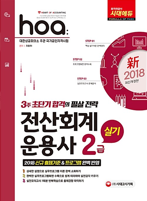 [중고] 2018 新 hoa NCS기반 전산회계운용사 2급 실기