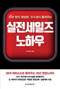 (35년 현직 영업맨, 우수경이 들려주는) 실전세일즈 노하우 