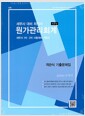 [중고] 원가관리회계 (본책 + 객관식 기출문제집 + 연습문제 해답집)