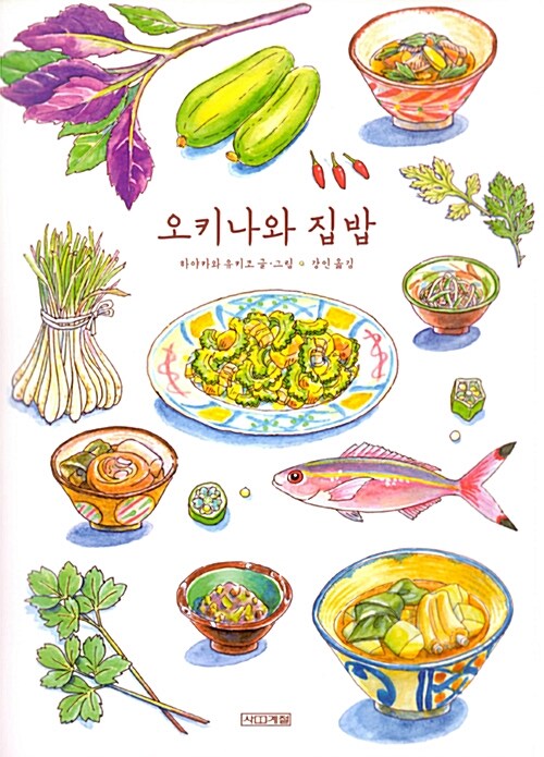 [중고] 오키나와 집밥