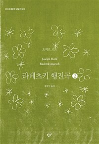 라데츠키 행진곡 : [큰글자도서]. 2