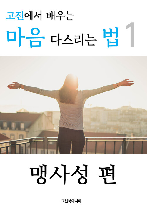 고전에서 배우는 마음 다스리는 법 1 (맹사성 편)