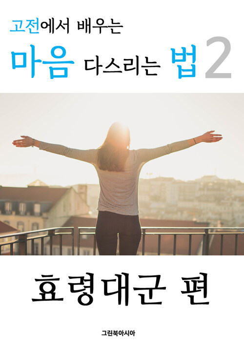 고전에서 배우는 마음 다스리는 법 2 (효령대군 편)