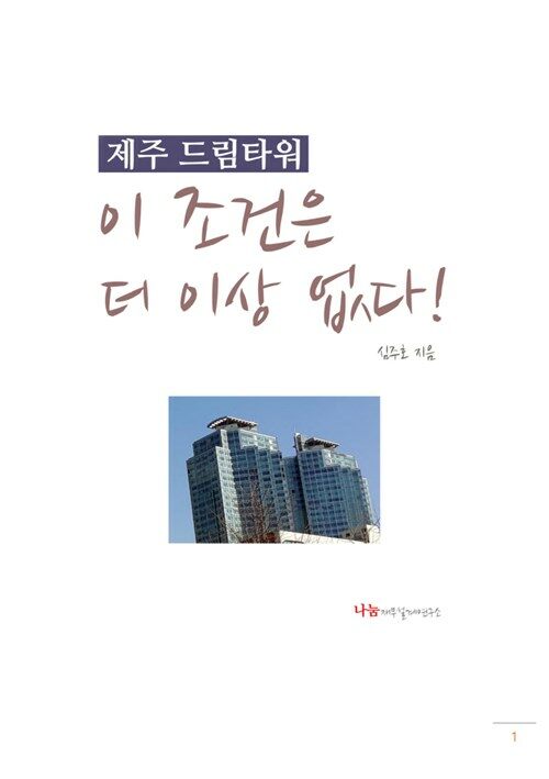 제주 드림타워, 이 조건은 더 이상 없다!