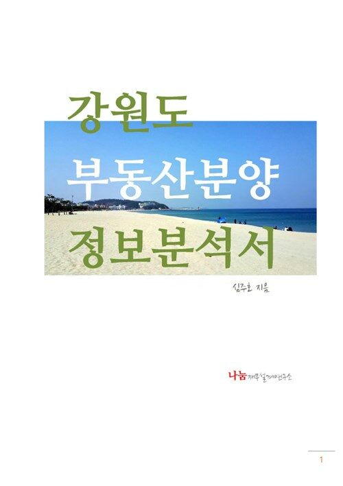 강원도 부동산분양 정보분석서