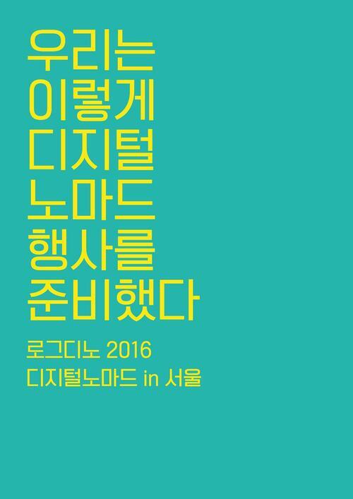 우리는 이렇게 디지털노마드 행사를 준비했다 : 로그디노 2016 : 디지털노마드 in 서울