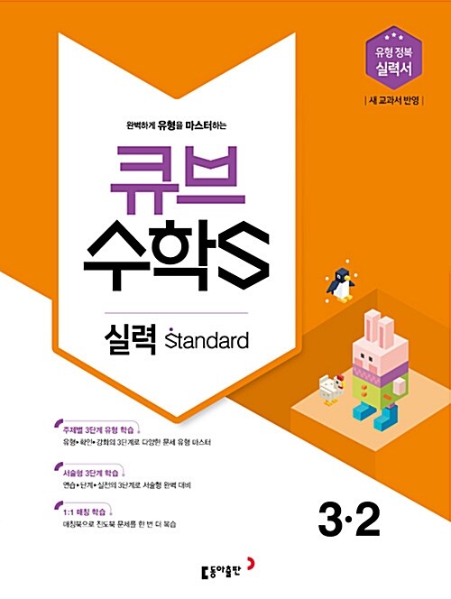 큐브수학S 실력 standard 3-2 (2018년)