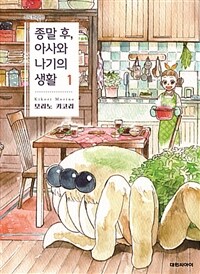 [중고] 종말 후, 아사와 나기의 생활 1