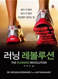 러닝 레볼루션 :보다 더 빨리, 보다 더 멀리, 부상없이 달리는 법 