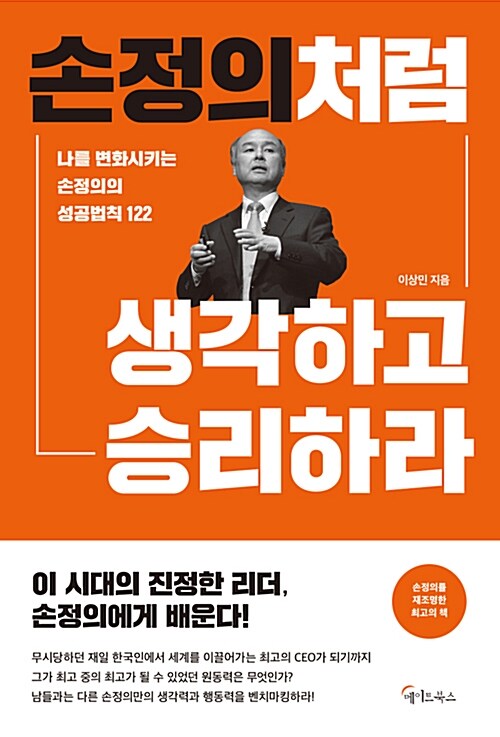 [중고] 손정의처럼 생각하고 승리하라