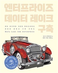 엔터프라이즈 데이터 레이크 구축 : 람다 아키텍쳐 기반의 엔터프라이즈 데이터 레이크 구축 가이드