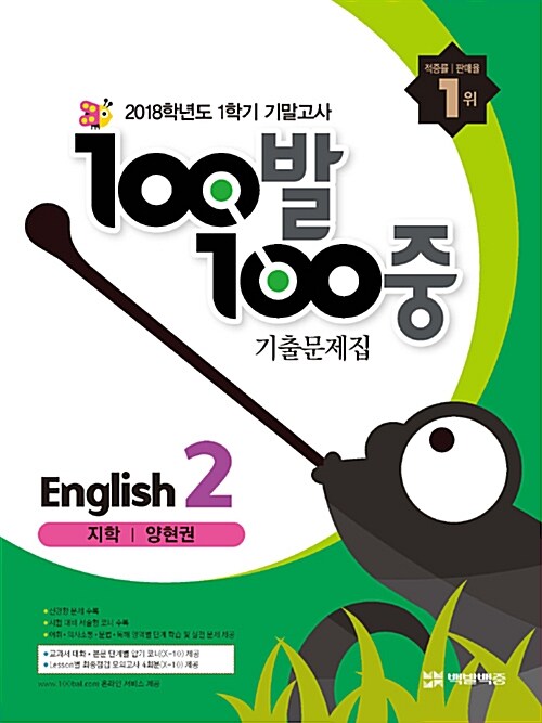 100발 100중 기출문제집 1학기 기말고사 중2 영어 지학(양현권) (2018년)