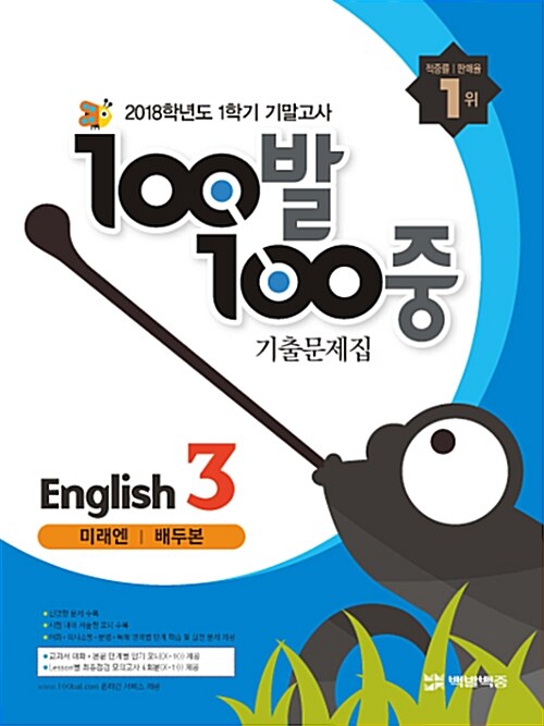 100발 100중 기출문제집 1학기 기말고사 중3 영어 미래엔(배두본) (2018년)