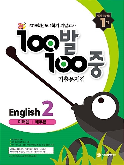 100발 100중 기출문제집 1학기 기말고사 중2 영어 미래엔(배두본) (2018년)