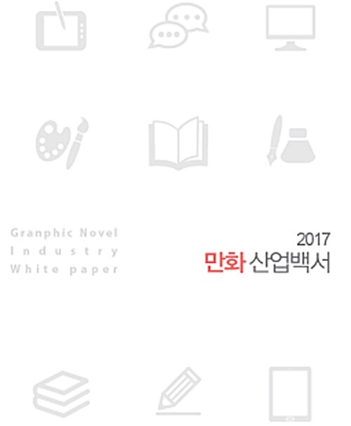 2017 만화산업백서