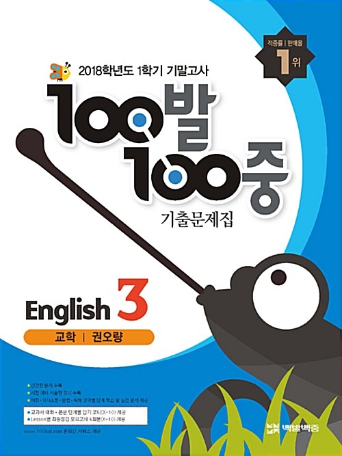 100발 100중 기출문제집 1학기 기말고사 중3 영어 교학(권오량) (2018년)