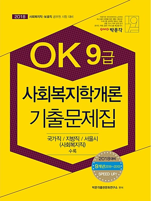 2018 OK 9급 공무원 사회복지학개론 기출문제집