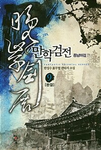 만학검전 :한성수 新무협 판타지 소설 