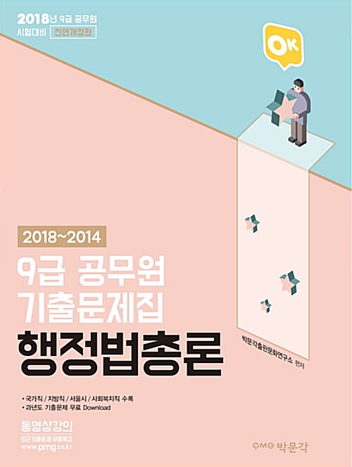 2018 OK 9급 공무원 행정법총론 기출문제집