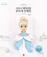 디즈니 베이비돌 손뜨개 인형옷 :신데렐라 