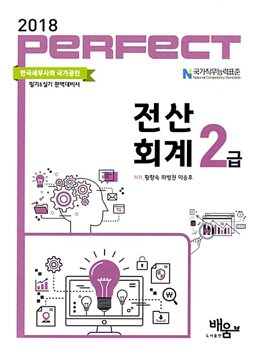 [중고] 2018 Perfect 전산회계 2급