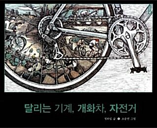 [중고] 달리는 기계, 개화차, 자전거