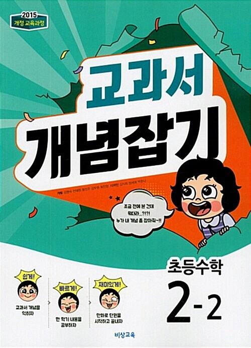 [중고] 교과서 개념잡기 초등수학 2-2 (2023년용)