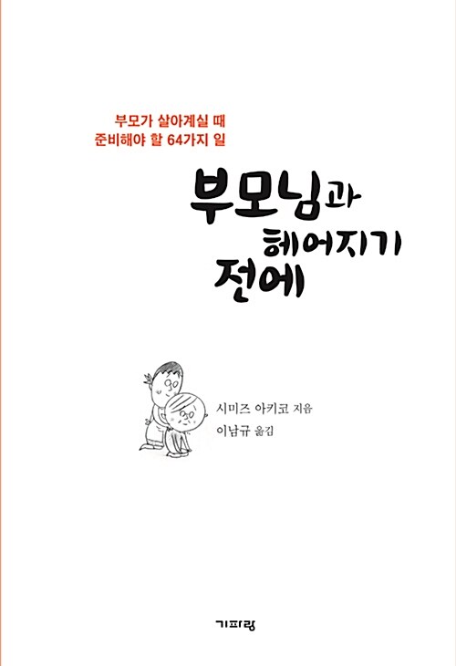 부모님과 헤어지기 전에