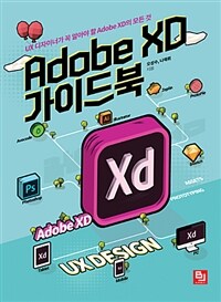 Adobe XD 가이드북 :UX 디자이너가 꼭 알아야 할 Adobe XD의 모든 것 