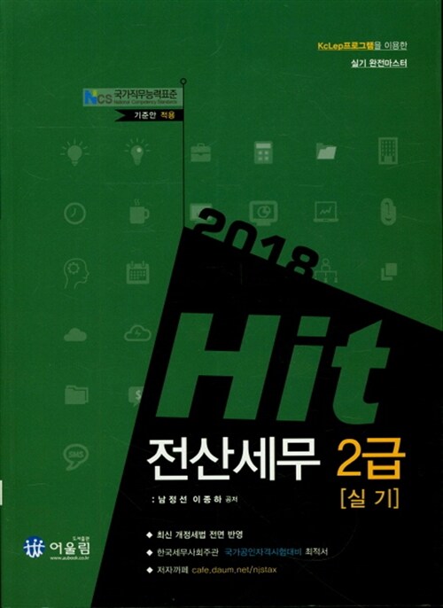 2018 Hit 전산세무 2급 실기