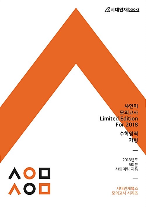 샤인미 모의고사 Limited Edition for 2018 수학 가형 (봉투 5회분)