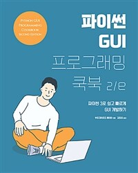 파이썬 GUI 프로그래밍 쿡북 : 파이썬 3를 활용한 단계별 GUI 프로그래밍 가이드