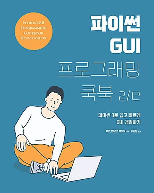 파이썬 GUI 프로그래밍 쿡북 2/e