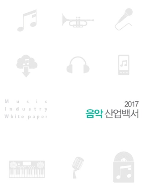 2017 음악산업백서