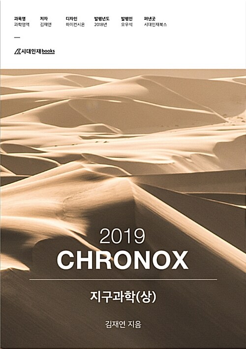 2019 CHRONOX 지구과학 (상) (2018년)