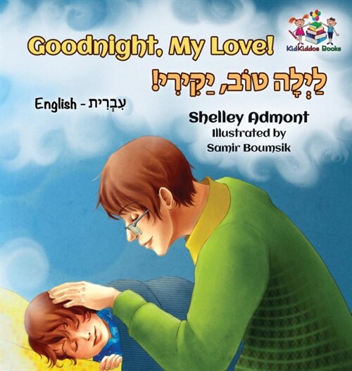 Goodnight, My Love! (English Hebrew Childrens Book): Bilingual Hebrew Book for Kids (Hardcover)