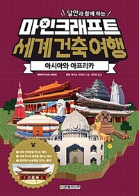 (달인과 함께 하는) 마인크래프트 세계건축여행 :unofficial book 