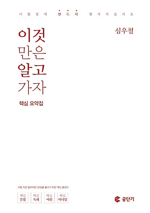 이것만은 알고가자 : 핵심요약집