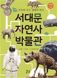서대문 자연사 박물관 : 우주와 지구, 생명의 역사