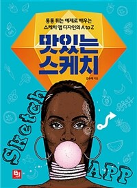 맛있는 스케치 :통통 튀는 예제로 배우는 스케치 앱 디자인의 A to Z 