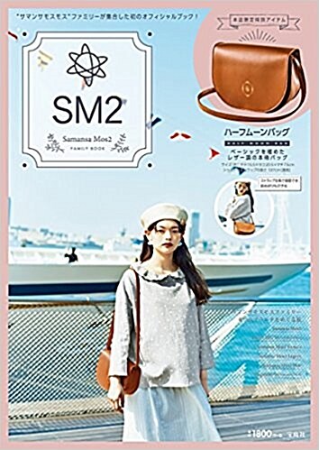 SM2 Samansa Mos2 FAMILY BOOK (バラエティ) (大型本)