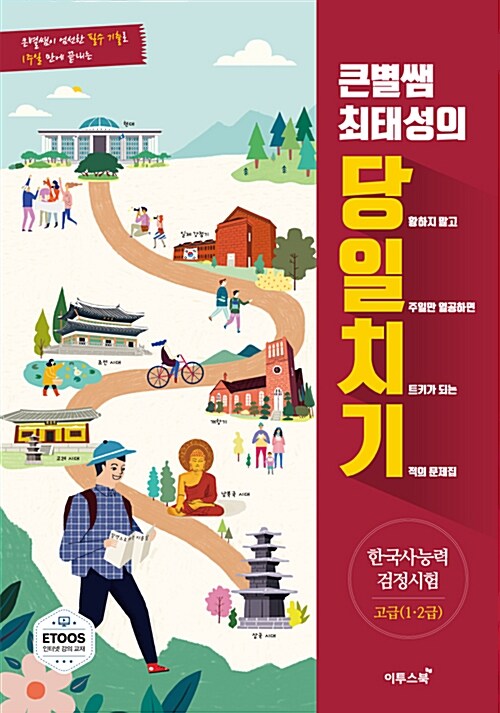 [중고] 큰별쌤 최태성의 당일치기 한국사 능력 검정시험 고급(1.2급)