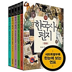 ★파격할인★ 한국사 편지 세트 [전5권] + 한눈에 보는 연표