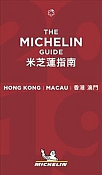 Michelin Guide Hong Kong Macau 2019: Restaurants & Hotels (Paperback, 11)
