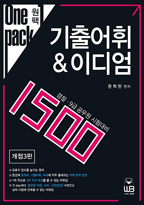 Onepack 원팩 기출어휘 & 이디엄 1500